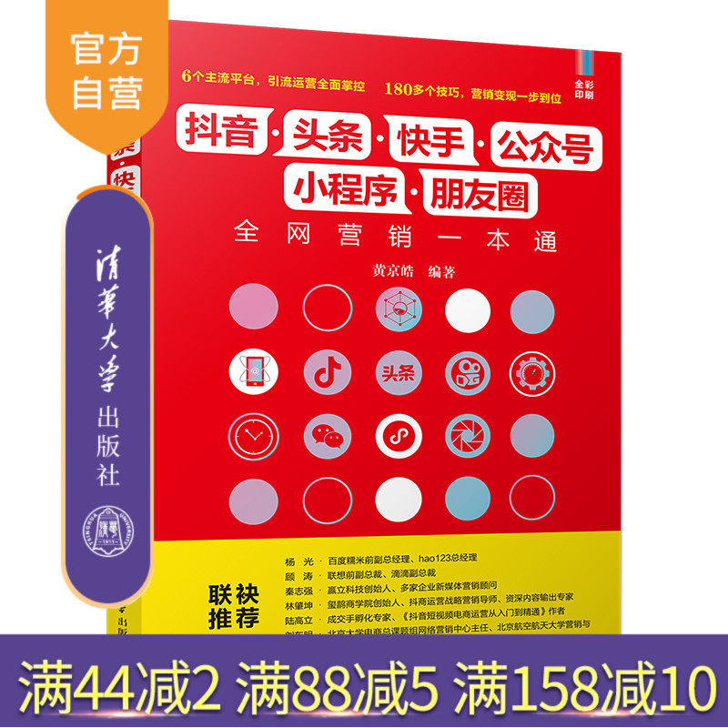 【官方正版】 抖音·头条·快手·公众号·小程序·朋友圈全网营销一本通 清华大学出版社 黄京皓 网络营销 市场营销