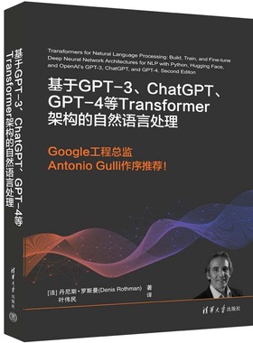 【官方正版新书】 基于GPT-3、ChatGPT、GPT-4等Transformer架构的自然语言处理 [法]丹尼斯·罗斯曼 清华大学出版社 人工智能