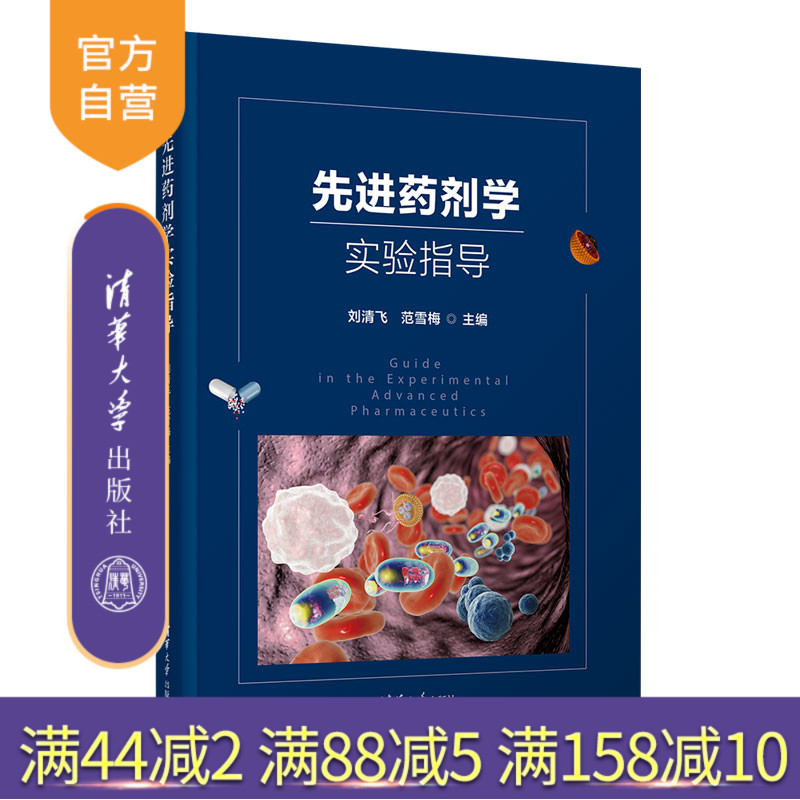 清华大学出版社药剂学实验指导
