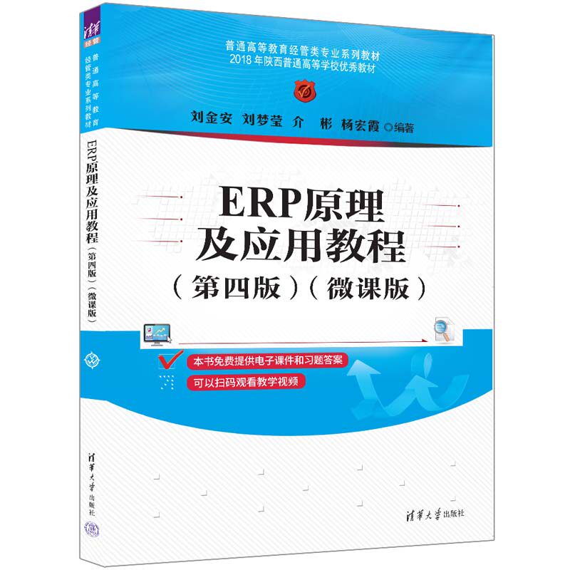 【官方正版新书】 ERP原理及应用教程(第四版)（微课版） 刘金安、刘梦莹、介彬、杨宏霞 清华大学出版社 ERP原理及应用，ERP应用