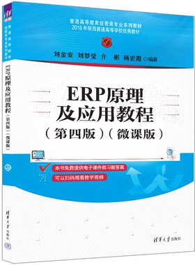【官方正版新书】 ERP原理及应用教程(第四版)（微课版） 刘金安、刘梦莹、介彬、杨宏霞 清华大学出版社 ERP原理及应用，ERP应用