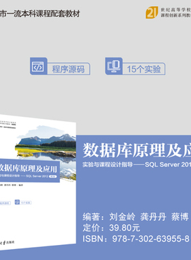 【官方正版新书】 数据库原理及应用实验与课程设计指导——SQL Server 2012（第2版） 刘金岭、龚丹丹、蔡博 清华大学出版社