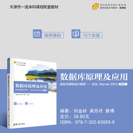 【官方正版新书】 数据库原理及应用实验与课程设计指导——SQL Server 2012（第2版） 刘金岭、龚丹丹、蔡博 清华大学出版社