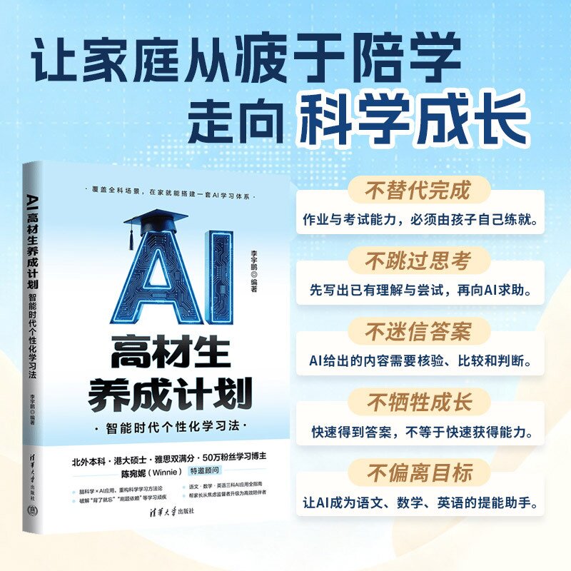 【官方正版新书】 AI高材生养成计划:智能时代个性化学习法 李宇鹏 清华大学出版社 AI高材生养成计划、AI 学习法、个