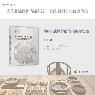 【官方正版新书】中国非遗保护的当代传播实践 杨红 清华大学出版社 非遗保护 传播 大众文化