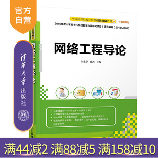 【官方正版】 网络工程导论 清华大学出版社 网络工程导论 刘永华 陈茜