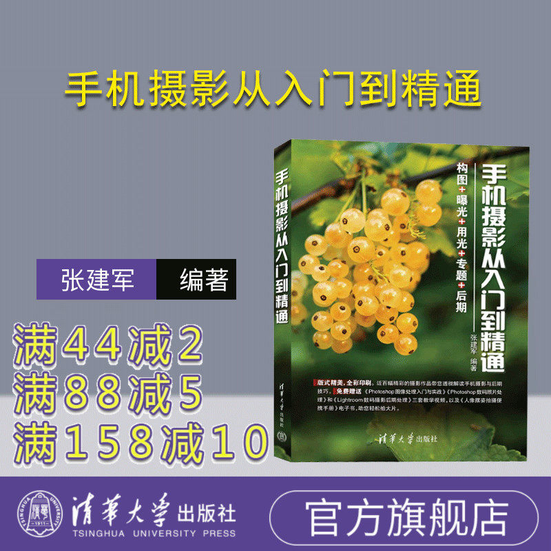 【官方正版新书】 手机摄影从入门到精通 张建军 清华大学出版社 移动电话机—摄影技术