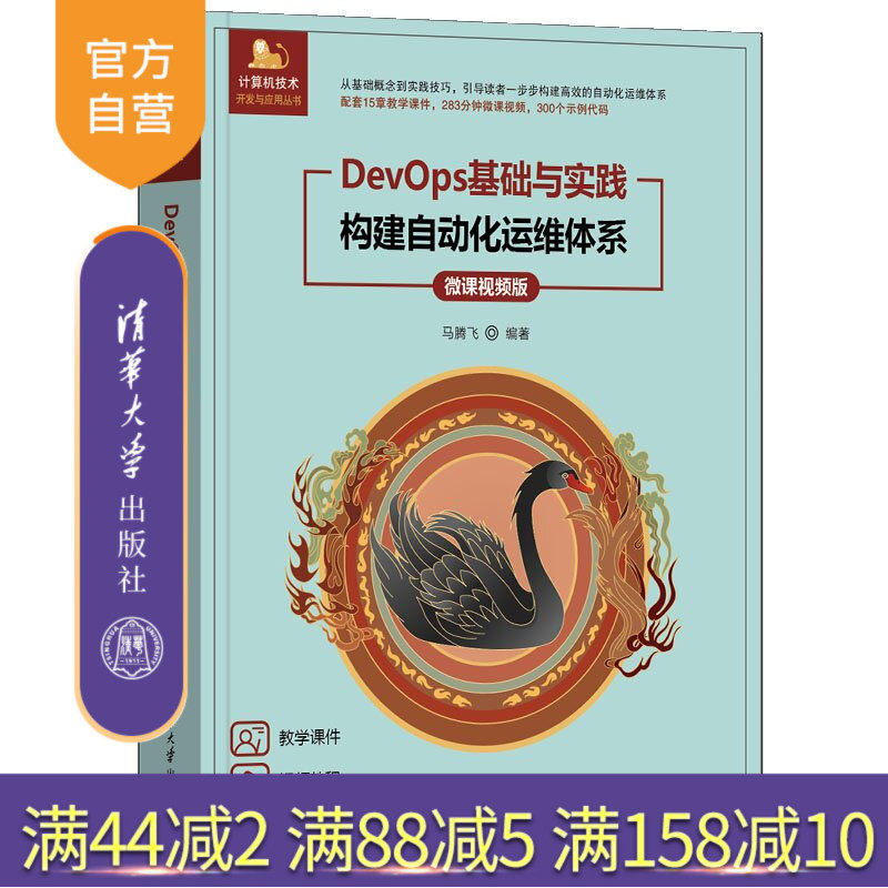 【官方正版新书】 DevOps基础与实践——构建自动化运维体系（微课视频版） 马腾飞 清华大学出版社 devops,运维