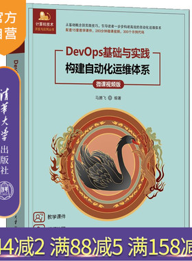 【官方正版新书】 DevOps基础与实践——构建自动化运维体系（微课视频版） 马腾飞 清华大学出版社 devops,运维