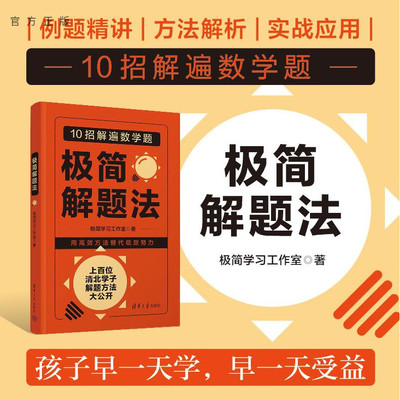 【出版社旗舰店】 极简解题法 极简学习工作室 清北学霸团+名师专家团传授解题方法 极简学习法姊妹篇 小升初数学中考高考数学思维