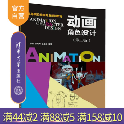 【官方正版】 动画角色设计 第三版 高等院校动画专业规划教材 清华大学出版社 李铁 张海力 王京跃