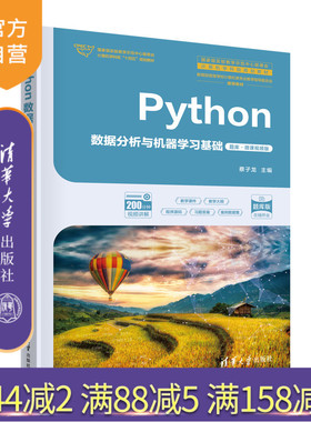 【官方正版新书】Python数据分析与机器学习基础（题库·微课视频版） 蔡子龙 清华大学出版社 Python