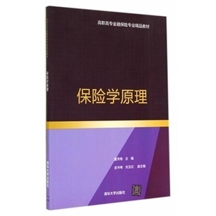 保险学原理 高职高专金融保险专业精品教材 夏秀梅 9787302377658 清华大学出版社直发