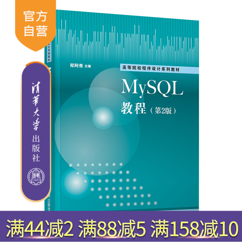 【官方正版】MySQL教程(第2版) 郑阿奇 清华大学出版社 MySQL数据库应用系统关系数据库教材