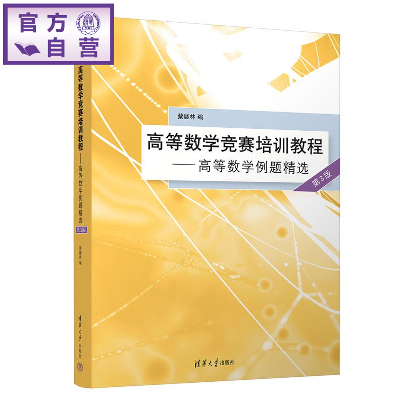 【官方正版新书】 高等数学竞赛培训教程——高等数学例题精选(第3版) 蔡燧林 清华大学出版社 高等数学例题精选，竞赛、考