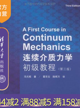 【官方正版】 连续介质力学初级教程 第三版 葛东云 陆明万 清华大学出版社 流体固体生物辅导教程 课件 考研 讲义 全解研究生本科