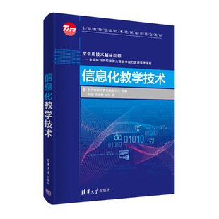 【官方正版】 信息化教学技术 清华大学出版社 倪彤 信息化 教育技术 PC APP 计算机辅助教学 教学研究