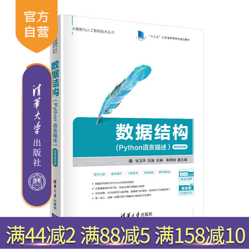 【官方正版】 数据结构(Python语言描述)-微课视频版 清华大学出版社 张玉华 吕强 朱晓旭