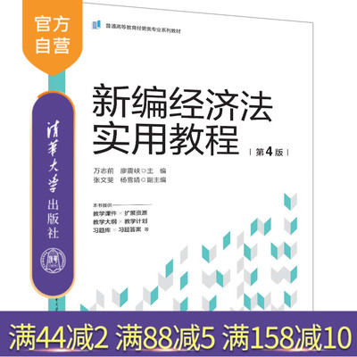 清华大学出版社新编经济法