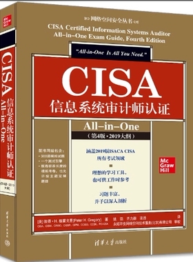 【官方正版】CISA信息系统审计师认证All-in-One（第4版·2019大纲）彼得·H.格雷戈里 清华大学出版