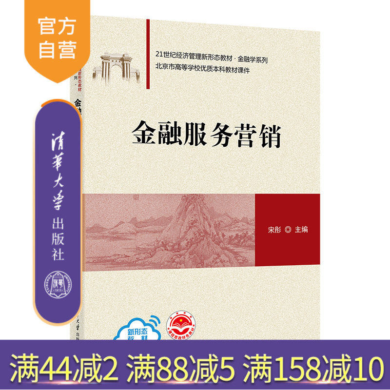 【官方正版新书】 金融服务营销 宋彤 清华大学出版社 21世纪经济管理新形态教材·金融学系列