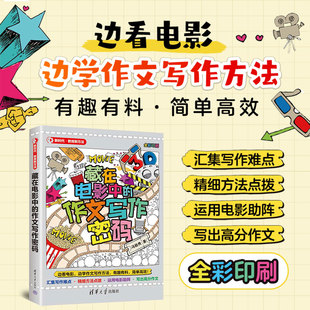 藏在电影中 作文写作密码 冯稳秀 社 新书 清华大学出版 电影写作；经管 官方正版