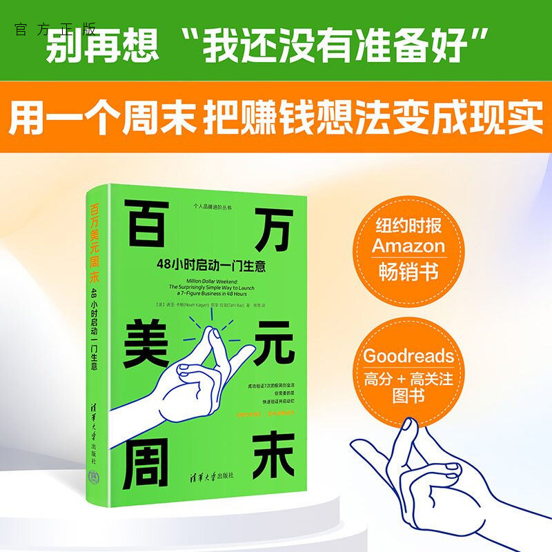 【官方正版新书】 百万美元周末 48小时启动一门生意 诺亚·卡根, 塔尔·等 清华大学出版社 创业管理、企业经营 中文版 图书 书籍