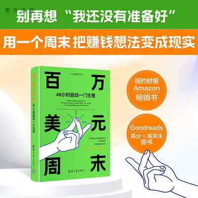 【官方正版新书】 百万美元周末 48小时启动一门生意 诺亚·卡根, 塔尔·等 清华大学出版社 创业管理、企业经营 中文版 图书 书籍