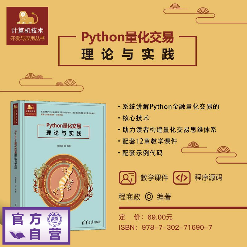 【官方正版新书】 Python量化交易理论与实践 程商政 清华大学出版社 Python;量化投资;交易策略;因子分析
