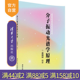 社 清华大学出版 分子振动光谱学原理 吴国祯 官方正版