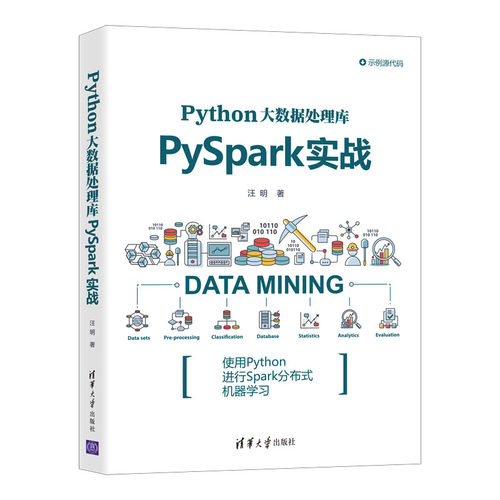 【官方正版】Python大数据处理库PySpark实战 汪明 清华大学出版社 Python大数据处理PySpark