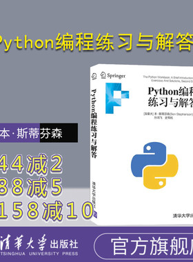 【官方正版】Python编程练习与解答 本·斯蒂芬森 清华大学出版社 程序设计Python编程计算机网络