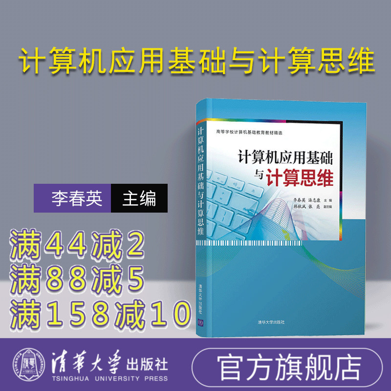 【官方正版】计算机应用基础与计算思维 清华大学出版社 李春英、汤志康、韩秋凤、张亮（高等学校计算机基础教育教材精选）