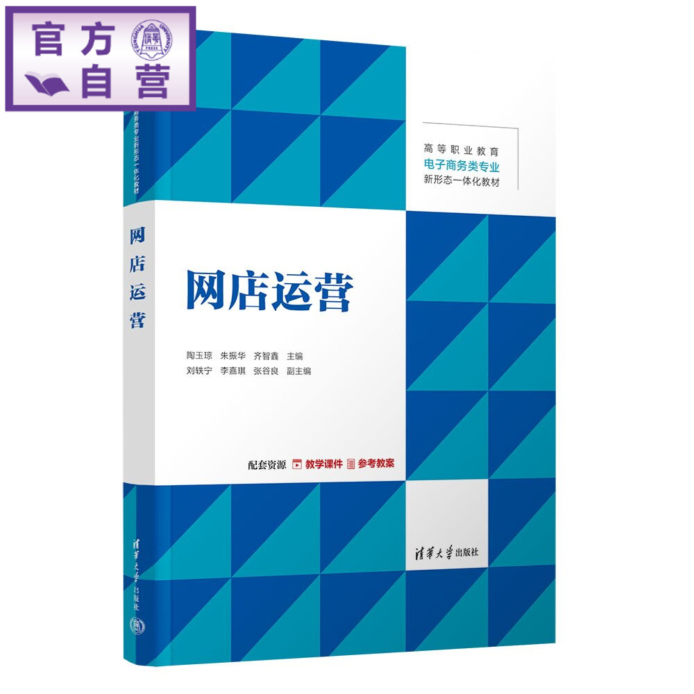 【官方正版新书】 网店运营 陶玉琼、朱振华、齐智等 清华大学出版社 直播带货、网店运营推广