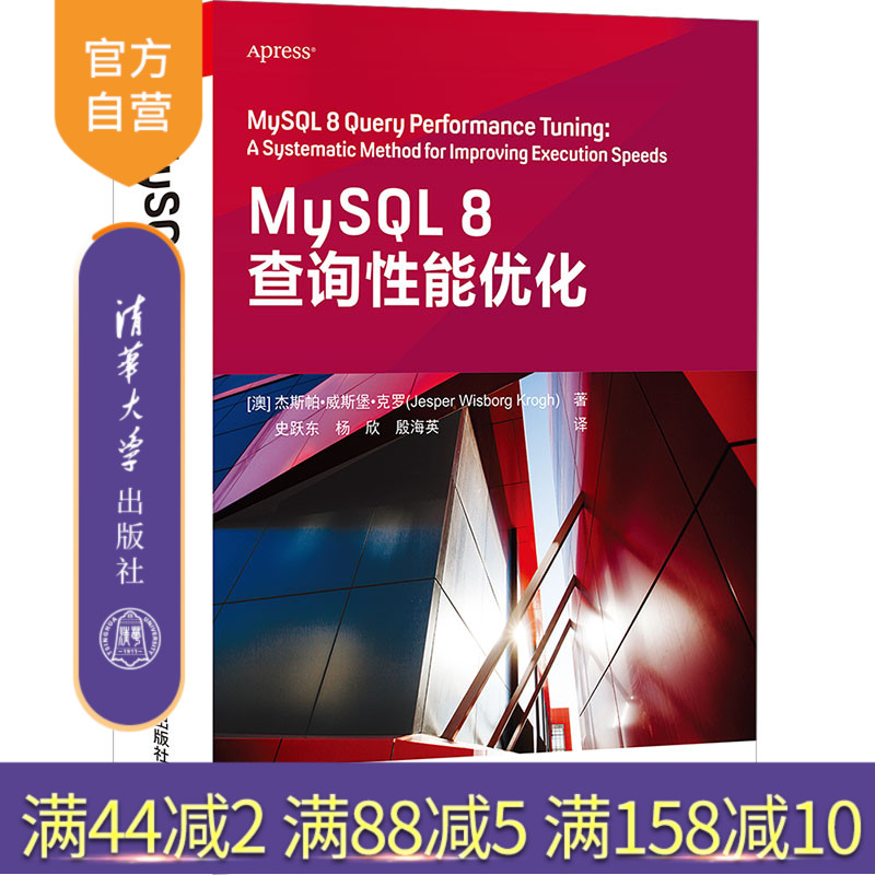 【官方正版】MySQL 8查询性能优化 杰斯帕·威斯堡·克罗 清华大学出版社 SQL语言程序设计计算机
