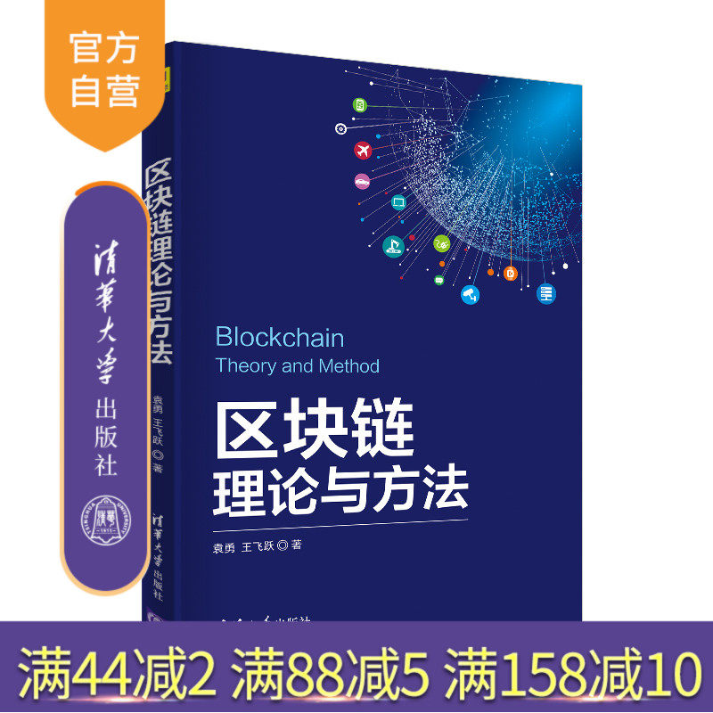 【官方正版】 区块链理论与方法 清华大学出版社 袁勇 王飞跃 电子商务 支付方式
