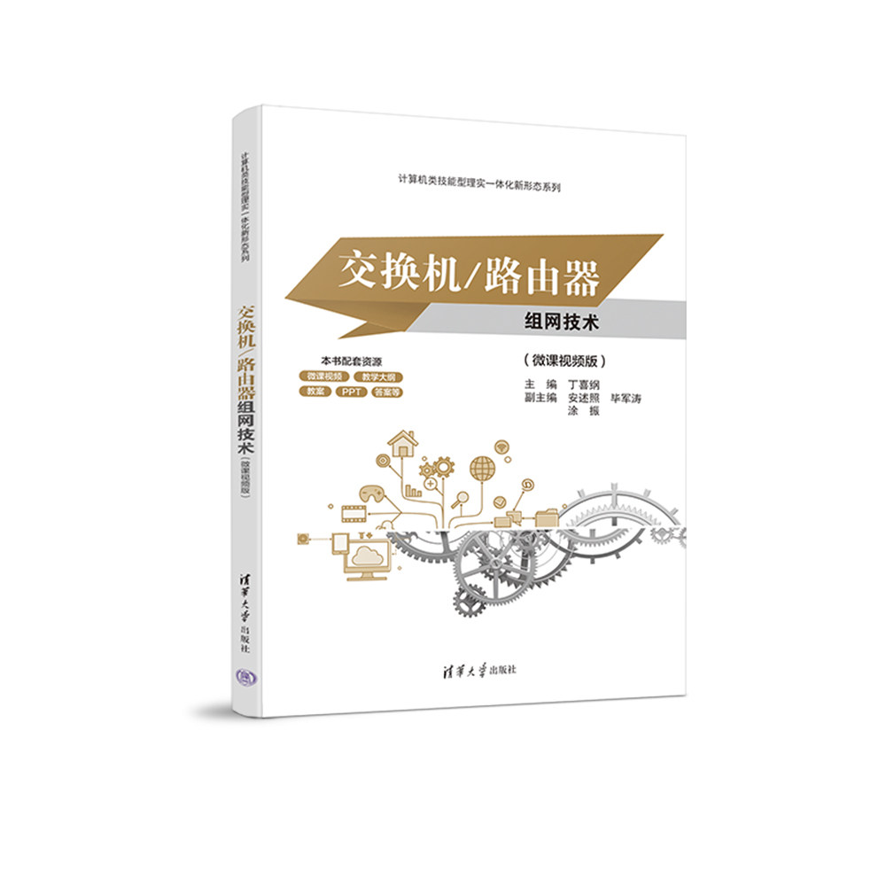 【官方正版新书】 交换机/路由器组网技术(微课视频版) 丁喜纲   安述照  毕军涛   涂振 清华大学出版社 计算机网络－信息交换机怎么样,好用不?