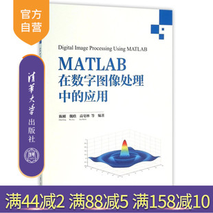 【官方正版】 MATLAB在数字图像处理中的应用 陈刚 魏晗 高毫林 曲晶 编著 清华大学出版社