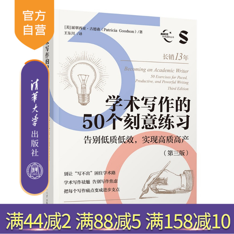 【官方正版新书】 学术写作的50个刻意练习：告别低质低效 实现高质高产(第三版） [美]派翠西亚古德 清华大学出版社 学术写作指南