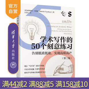 清华大学出版 学术写作指南 学术写作 第三版 美 实现高质高产 新书 50个刻意练习：告别低质低效 社 派翠西亚古德 官方正版
