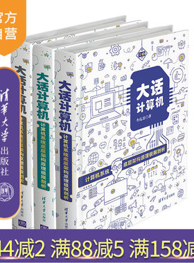 大话计算机：计算机系统底层架构原理极限剖析  计算机原理 体系结构 图形学 超级计算机 GPU加速计算