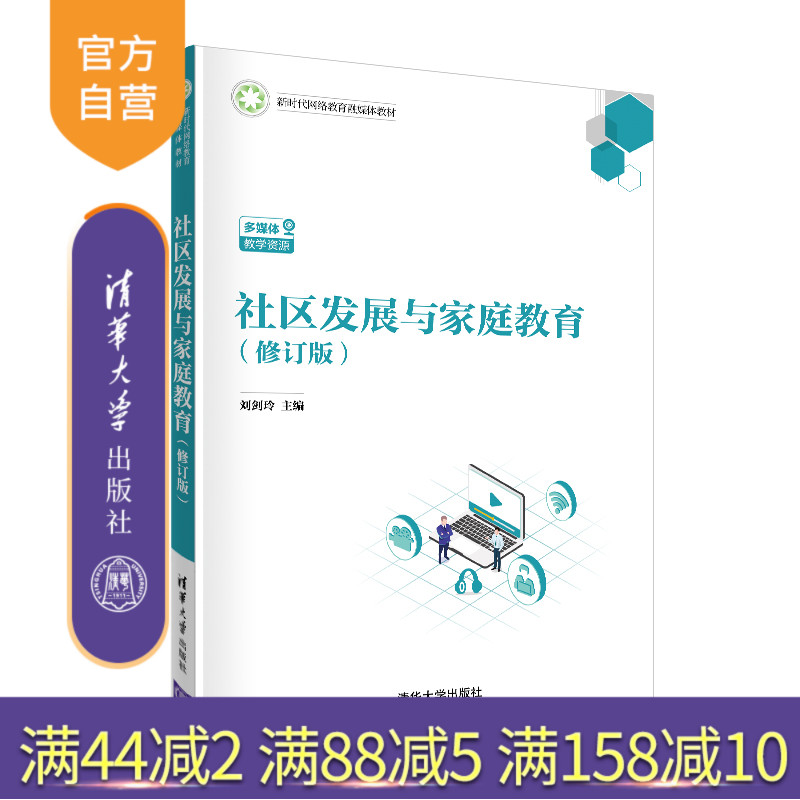 【官方正版】 社区发展与家庭教育 修订版 清华大学出版社 刘剑玲 新时代网络教育融媒体教材 社区服务 协同育人 教育效能