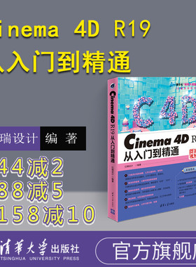 【官方正版】 Cinema 4D R19从入门到精通 亿瑞设计 清华大学出版社 c4d 教程零基础书籍 c4d建模动画渲染后期处理cinema4d入门教