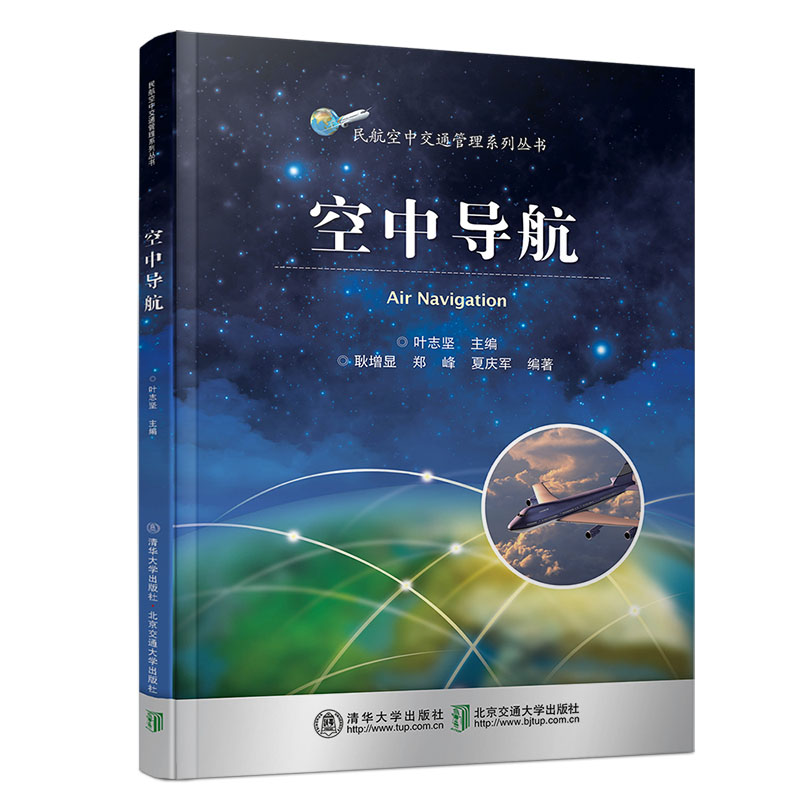 【官方正版】空中导航 修订本 清华大学出版社 叶志坚 高等教材 民航运输 导航 航空导航 高等学校