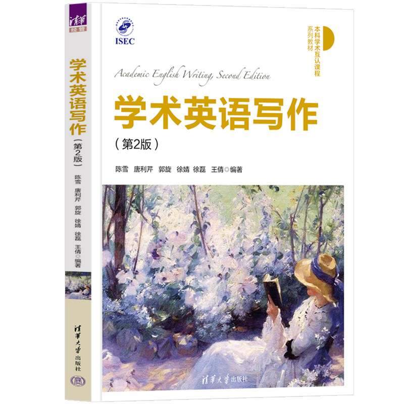 【官方正版新书】 学术英语写作（第2版） 陈雪、唐利芹、郭旋、徐婧、徐磊、王倩 清华大学出版社 英语写作