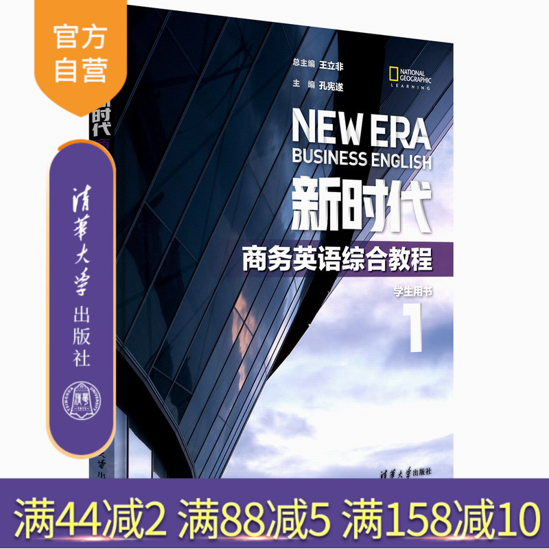 新时代商务英语综合教程 学生用书1 商务 英语 高等学校 教材