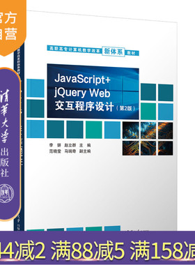 【官方正版新书】 JavaScript + jQuery Web 交互程序设计（第2版） 李妍、赵立群、范晓莹、马瑞奇 清华大学出版社 计算机、交互
