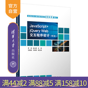 赵立群 社 Web 官方正版 新书 JavaScript 李妍 交互 计算机 清华大学出版 交互程序设计 jQuery 马瑞奇 第2版 范晓莹