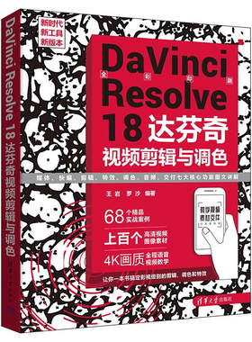 【官方正版新书】 DaVinci Resolve 18 达芬奇视频剪辑与调色 王岩，罗沙  清华大学出版社 调色－图像处理软件