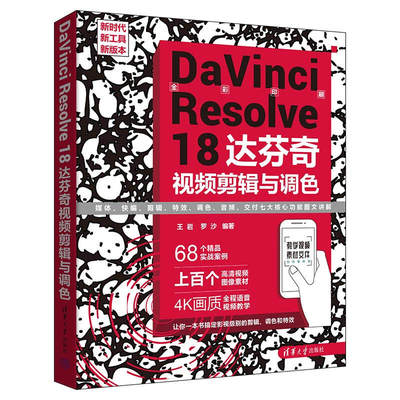 【官方正版新书】 DaVinci Resolve 18 达芬奇视频剪辑与调色 王岩，罗沙  清华大学出版社 调色－图像处理软件